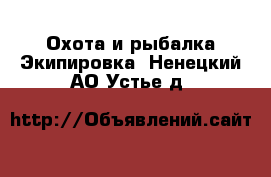 Охота и рыбалка Экипировка. Ненецкий АО,Устье д.